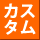 �J�X�^��